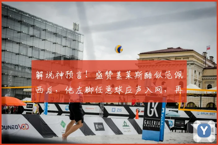 解说神预言!盛赞基莱斯酷似范佩西后,他左脚任意球应声入网,再现巨星风采