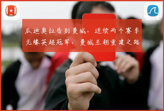 瓜迪奥拉告别曼城,连续两个赛季无缘英超冠军,曼城王朝重建之路需多久?2026年能重返巅峰吗?