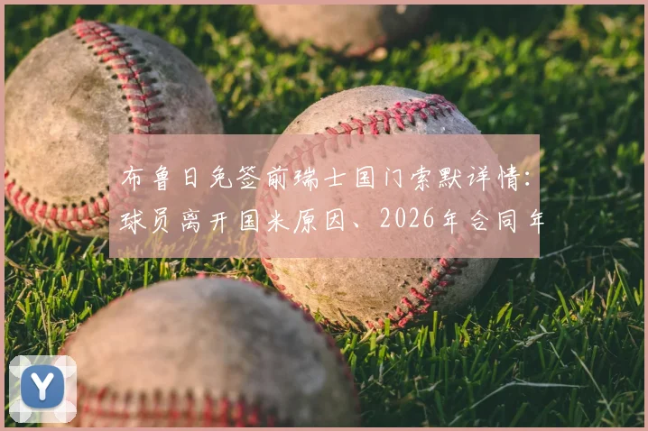 布鲁日免签前瑞士国门索默详情：球员离开国米原因、2026年合同年限及对布鲁日后防影响分析
