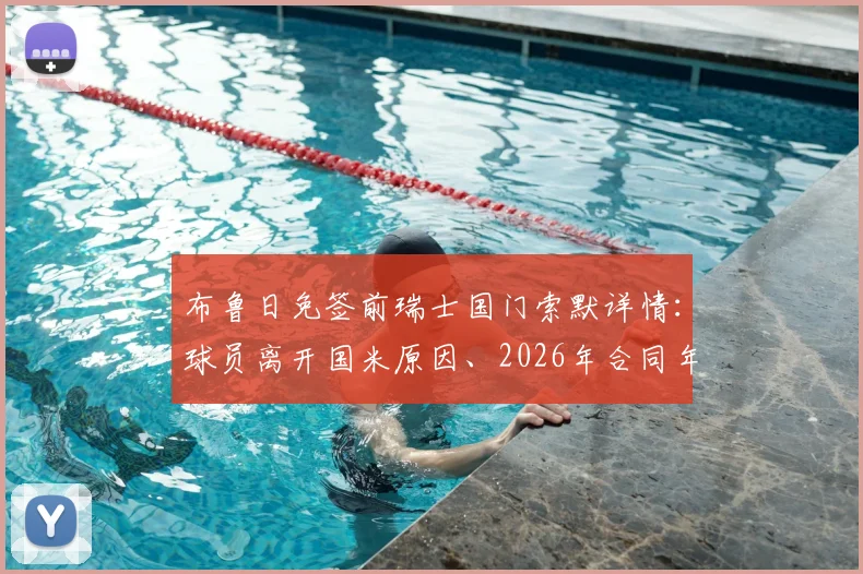 布鲁日免签前瑞士国门索默详情:球员离开国米原因、2026年合同年限及对布鲁日后防影响分析
