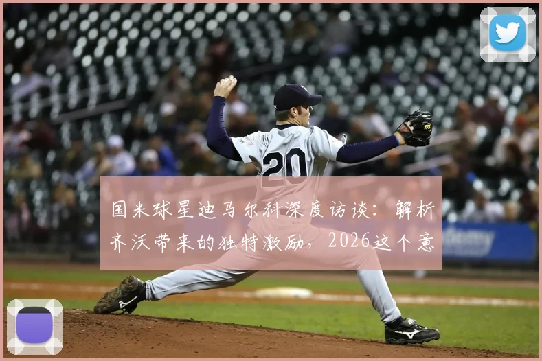 国米球星迪马尔科深度访谈:解析齐沃带来的独特激励,2026这个意甲冠军为何如此特别