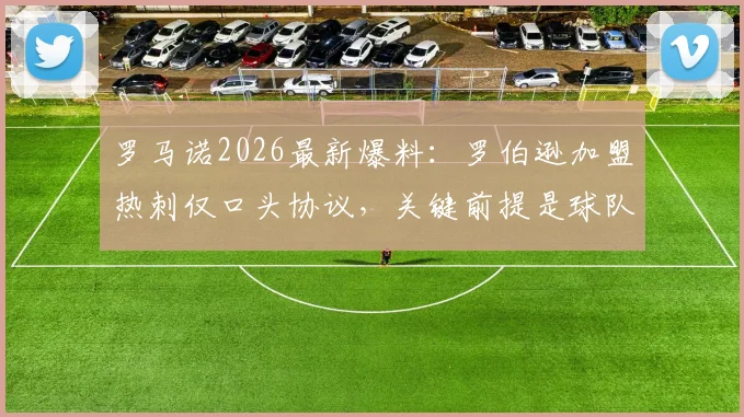 罗马诺2026最新爆料：罗伯逊加盟热刺仅口头协议，关键前提是球队成功保级，HWG尚未官宣