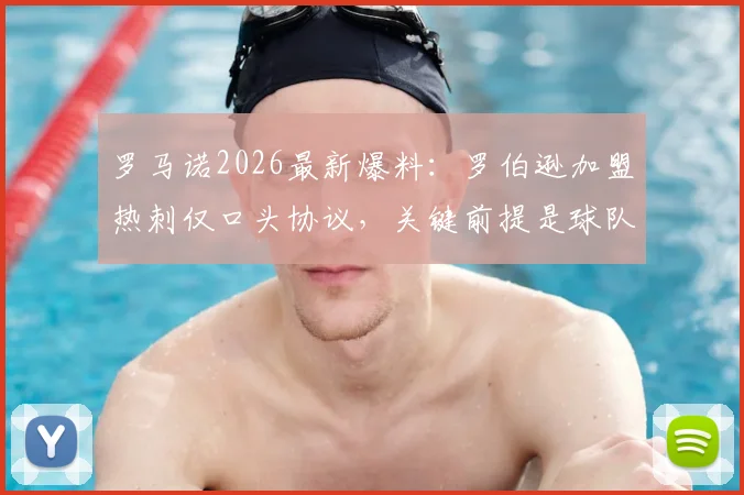 罗马诺2026最新爆料：罗伯逊加盟热刺仅口头协议，关键前提是球队成功保级，HWG尚未官宣