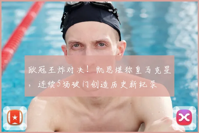 欧冠王炸对决！凯恩堪称皇马克星，连续5场破门创造历史新纪录