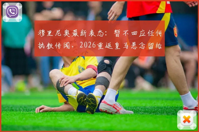 穆里尼奥最新表态：暂不回应任何执教传闻，2026重返皇马悬念留给未来