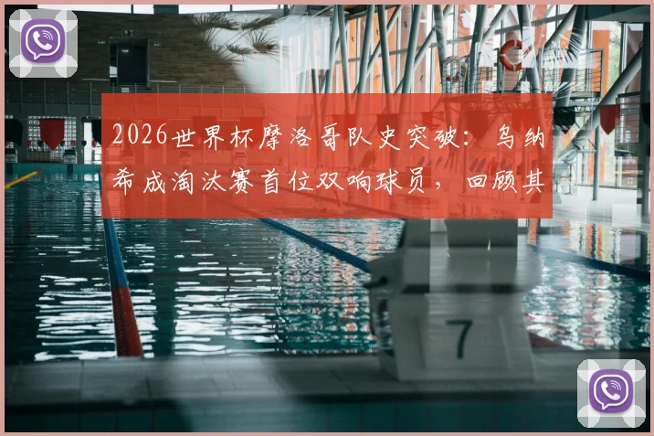 2026世界杯摩洛哥队史突破：乌纳希成淘汰赛首位双响球员，回顾其关键进球与晋级之路分析